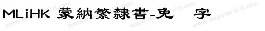 MLiHK 蒙納繁隸書字体转换